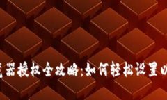 TPWallet浏览器授权全攻略：如何轻松设置以保障安