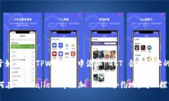 下面是关于如何在 TPWallet 中添加 GCT 合约地址的