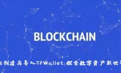 如何轻松创建与导入TPWallet：探索数字资产新世界
