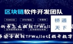 下面是关于“交易所买的币怎么提到TPWallet”的内