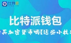 你知道如何在TPWallet上购买加密货币吗？这些小技