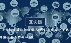 在谈论如何使用TP钱包查看私钥之前，让我们先定