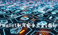 波场链TPWallet如何安全出金？揭秘操作流程