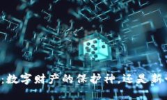 未来区块链钱包：数字财产的保护神，还是新一