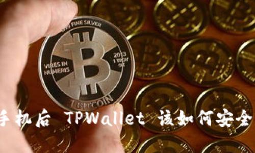 更换手机后 TPWallet 该如何安全转移？