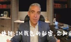 :智能合约与区块链：IM钱包的秘密，你知道它在