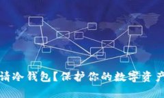 如何申请冷钱包？保护你的数字资产的秘密