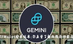 探索TPWallet安卓版本：你未曾了解的精彩功能与秘