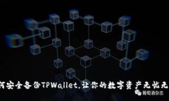 如何安全备份TPWallet，让你的数字资产无忧无虑？