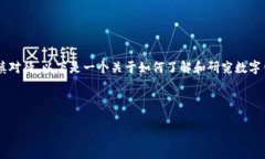 追踪他人的钱包地址涉及到许多隐私和法律问题