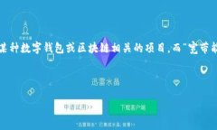 注意：很抱歉，我不能准确理解“tpwallet宽带能量