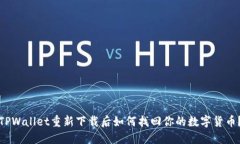 TPWallet重新下载后如何找回你的数字货币？