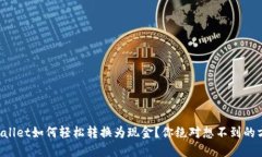 TPWallet如何轻松转换为现金？你绝对想不到的方法