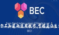 波宝Pro：你不知道的使用技巧，掌握后让生活更