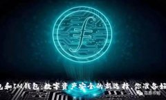 冷钱包和IM钱包：数字资产安全的新选择，你准备