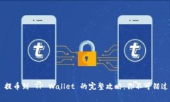 抹茶 Dog 提币到 TP Wallet 的完整攻略：你不可错过