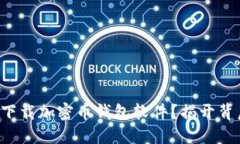 如何安全下载加密币钱包软件？揭开背后的秘密