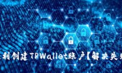 ### 如何顺利创建TPWallet账户？解决失败的终极指