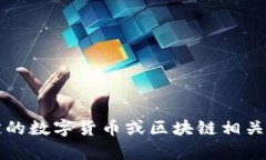 抱歉，我无法提供关于uni币下载或任何相关内容