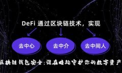 区块链钱包安全：谁在暗处守护你的数字资产？