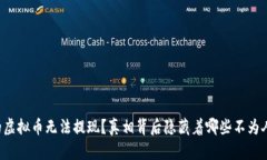 为什么你的虚拟币无法提现？真相背后隐藏着哪