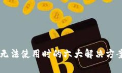 区块链钱包无法使用时的六大解决方案，你了解