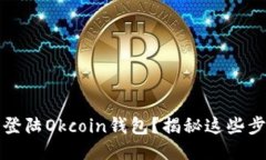 如何顺利登陆Okcoin钱包？揭秘这些步骤与技巧
