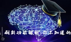 TPWallet 刷新功能解析：你不知道的背后故事