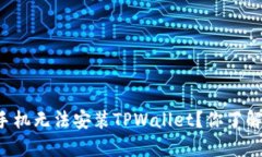 为什么小米手机无法安装TPWallet？你了解真正原因