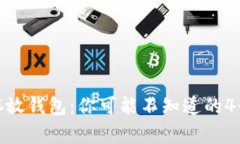 数字货币存放钱包：你可能不知道的4个重要秘密