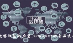 解锁数字钱包的力量：TPWallet的全面使用指南