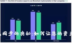 虚拟币钱包同步的奥秘：如何让您的资产无缝连