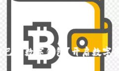 如何拥有自己的数字钱包？开启数字资产新体验