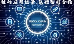 区块链技术的研发起源可以追溯到2008年的一篇白