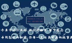 思考一个易于大众且的，设计开放式，留下悬念