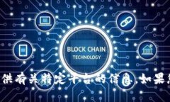 抱歉，我无法确认您的网络环境或提供有关特定