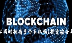 加密钱包可以同时拥有多个手机吗？探索安全与