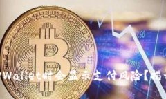 为什么下载TPWallet时会显示支付风险？揭开背后的