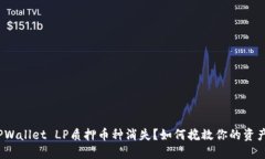 TPWallet LP质押币种消失？如何挽救你的资产？