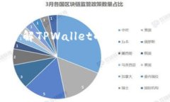 关于TPWallet的交易步骤，可以考虑以下结构来进行