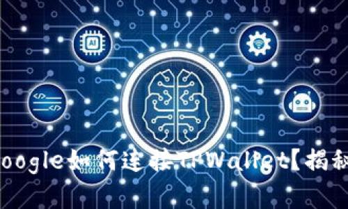 你不知道的Google如何连接TPWallet？揭秘背后的秘密！