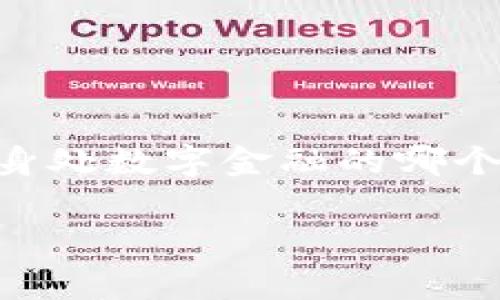   “如何将货币转入 TPWallet？探索简单的步骤与注意事项！” / 

 guanjianci TPWallet, 货币转移, 数字钱包, 加密货币 /guanjianci 

引言
随着数字金融的迅速发展，越来越多的人开始使用数字钱包来管理他们的资产。TPWallet作为一种便捷的数字钱包，吸引了大量用户。然而，如何将货币转入TPWallet，对于许多新手来说，可能仍然是一个令人困惑的问题。在本文中，我们将解读货币转入TPWallet的简单步骤，并分享一些关键的注意事项，帮助您顺利完成交易。

一步一步走：如何将货币转入TPWallet
想象一下，您站在一个繁忙的市场中，四周是琳琅满目的商品，而您的钱包里只装着一张空白的支票。您需要将这张支票变成购买力，才能在市场中自由选购。将货币转入TPWallet的过程也有些类似。让我们一起来了解，该如何把这张“支票”转变为实际的货币。

h41. 创建您的TPWallet账户/h4
首先，您需要一个TPWallet账户。就像准备一把钥匙，才能打开您存放财富的宝箱。在TPWallet官网或应用上注册，您需要提供一些基本信息，并设置一个强密码来保护您的账户安全。

h42. 选择适合的充值方式/h4
在您的账户创建完成后，您将看到多种充值方式。这就像在市场上挑选购物的付款方式，您可以选择使用银行转账、信用卡或是其他支持的加密货币进行充值。每种方式都有其优势和适用场景。

h43. 提交充值申请/h4
一旦选择了合适的支付方式，您只需根据系统提示，输入相关信息，如金额、支付方式等。然后，像下单购买商品一样，提交充值请求。TPWallet将在后台处理您发布的订单。

h44. 等待资金到账/h4
这一步可能是最让人焦急的部分。您需要耐心等待。这就像在花园中播种后，需要一段时间才能看到花朵绽放。具体到账时间依赖于您选择的支付方式，有时几分钟，有时则可能需要更长时间。

转账的快捷小贴士
在转账过程中，您可能会遇到一些小棘手的问题。但是，别担心，以下这些小贴士将帮助您顺利完成资金转移，就像一位经验丰富的导游，带您避开陷阱。

h41. 记录支付细节/h4
在进行每一笔转账时，一定要记录下支付的详细信息，包括参考号码、转账时间等。这就像在旅行中记录行程，让您在后续任何情况下都能回溯。

h42. 关注手续费/h4
不同的支付方式可能会有不同的手续费，仔细阅读相关条款，选择最具性价比的方式进行充值，帮助您节省成本。

h43. 监控账户动态/h4
定期查看您在TPWallet中的余额和交易记录，确保一切正常。这就像在旅途中随时核实自己的行李，确保没有遗漏。

常见问题解答
我们知道在进行货币转账时，难免会遇到一些问题。接下来，我们为您整理了一些常见问题及解答。

h41. 为什么我的转账延迟？/h4
转账延迟的原因可能有多种，包括网络拥堵、银行处理时间等。建议您耐心等待，并核实所有信息是否填写正确。

h42. 转账失败怎么办？/h4
如果您的转账失败，首先检查是否有错误信息提示。如果没有，您可以联系客服进行咨询，确保解决方案的及时性。

h43. 如何保护我的TPWallet账户？/h4
使用强密码，并启用双重身份验证等安全措施，保护您的财产安全。而定期更换密码，就好比给自己的家换个锁，增加安全保障。

总结
将货币转入TPWallet的过程其实并不复杂，只要您按照上述步骤操作，并保持耐心，就能够顺利完成。就像一条涓涓细流，终将在努力之下汇聚成海。无论身处数字金融的哪个领域，安全与便利始终是我们追求的目标。在探索的道路上，祝您好运！

希望本文对您有所帮助，若有更多疑问，欢迎随时咨询！