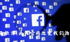 区块链聊天软件：为何它将改变我们沟通的方式