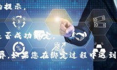 要将银行卡绑定到TPWallet，您可以按照以下步骤操