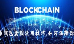 揭秘数字货币钱包美图使用技巧，如何保障你的