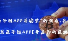 以下是关于“下载原子链APP并安装”的优质、关