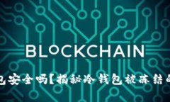 冷钱包安全吗？揭秘冷钱包被冻结的真相