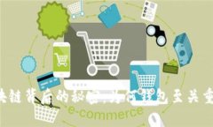 区块链背后的秘密：为何钱包至关重要？