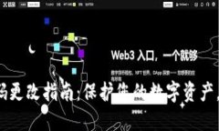 小狐狸钱包密码更改指南：保护您的数字资产，