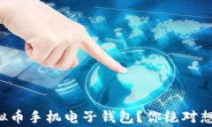 如何安全下载虚拟币手机电子钱包？你绝对想不